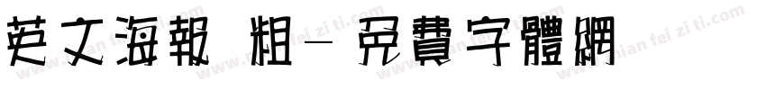 英文海报 粗字体转换
